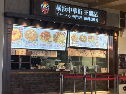 王鼎記　軽井沢PSP店の画像