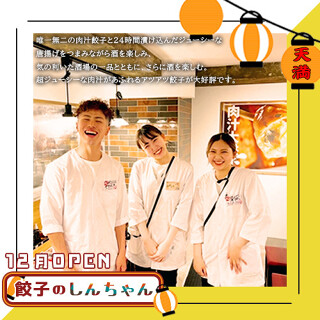 餃子のしんちゃん　天満店の画像