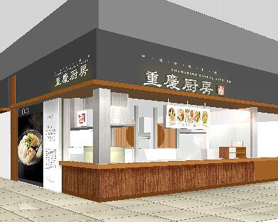 重慶厨房の画像