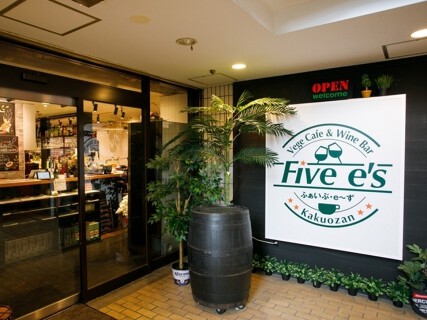和洋創作ダイニング&ワインバル　Five e‘sの画像