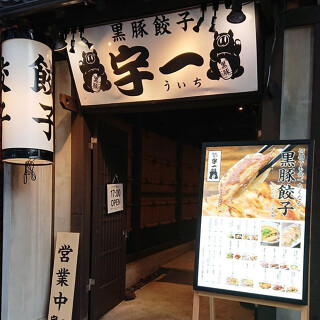 黒豚餃子　宇一の画像