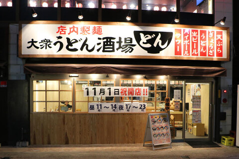 大衆うどん酒場　どんの画像