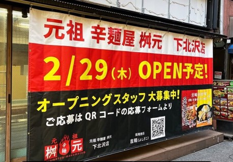 桝元　下北沢店の画像