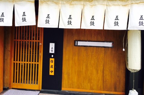 五鉄の画像