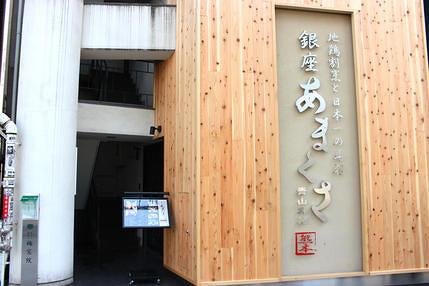 銀座あまくさ　青山外苑の画像