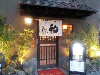 寿し和　赤羽店の画像