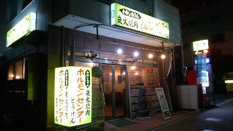 炭火焼肉　どうげんの画像