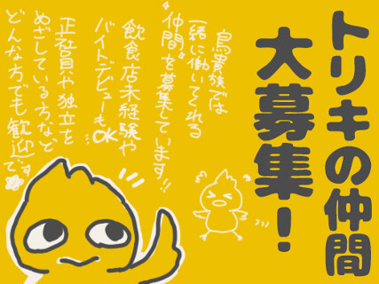 鳥貴族　小田急多摩センター店の画像