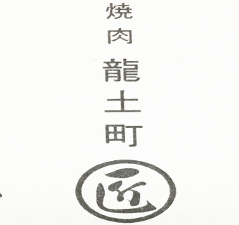 龍土町匠の画像