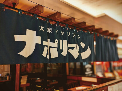 大衆イタリアン酒場 ナポリマン あざみ野店（市場価値を爆速で高められる企業が手掛ける唯一無二の業態）の画像