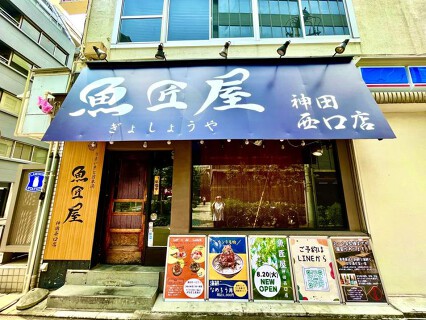 魚匠屋　神田西口店の画像