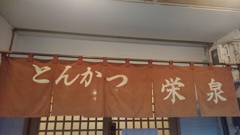 二代目とんかつ 栄泉の画像