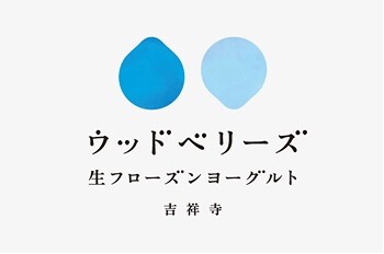 吉祥寺ウッドベリーズの画像