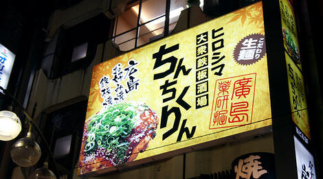 ちんちくりん　新橋本店の画像