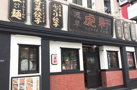 虎軒(TIGER KEN) 浅草の画像