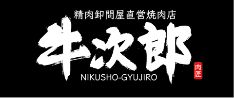肉匠 牛次郎 お初天神店の画像
