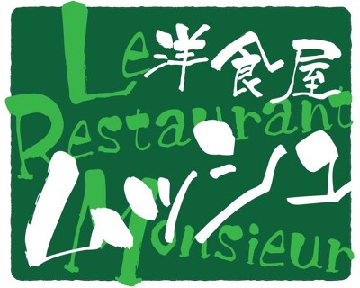 洋食屋　ムッシュの画像