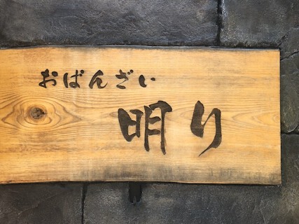 京の家庭料理 おばんざいの店 明りの画像