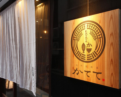 九州居酒屋　かてての画像