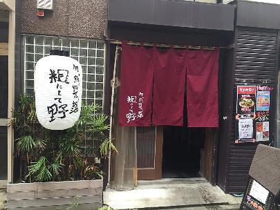 旬の魚と野菜と地酒　粗にして野の画像