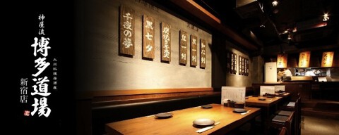 博多道場　新宿店の画像