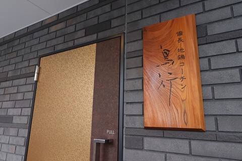 備長　地鶏コーチン　鳥行の画像