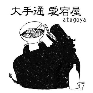 大手通　愛宕屋の画像