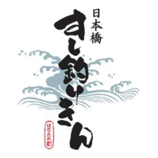 日本橋すし釣りきんの画像