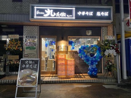 彩りsoba 九兵衛の画像