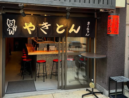 やきとん ま〜ちゃんの画像