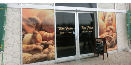 石窯パン工房Bon Pana 大府店の画像