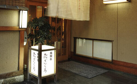 特選飛騨牛　花ざくろの画像