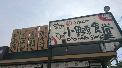 箕面小野原食堂の画像