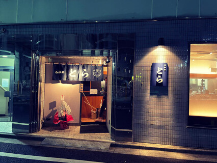 石神井 とらの画像