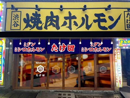 焼肉ホルモンたけ田 国分町店の画像