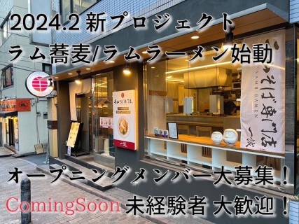 【ラムそば専門店　LAMB RAMEN 一誠 】2024年2月開店のオープニングスタッフ募集！の画像