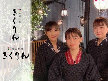 韓国料理 きくりん　名古屋店の画像