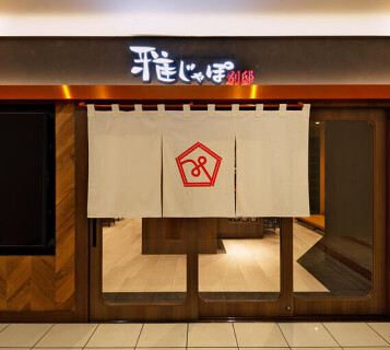 雅じゃぽ別邸 名古屋名駅センチュリー豊田ビル店の画像