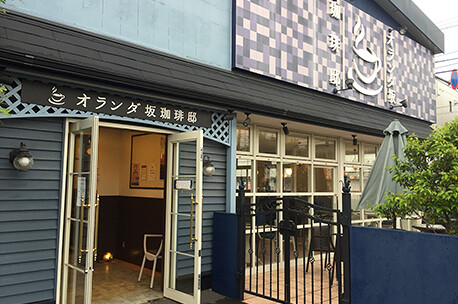 オランダ坂珈琲邸　東大和店の画像