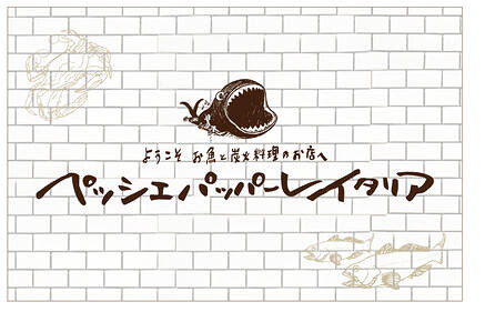 ペッシェパッパーレイタリア　恵比寿店の画像