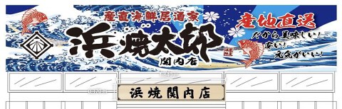 浜焼き太郎の画像