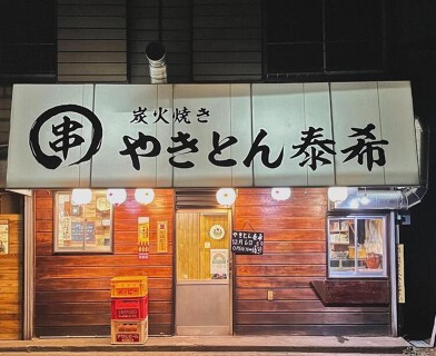 やきとん泰希の画像