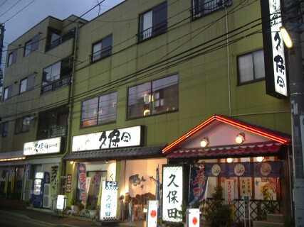 魚がし料理久保田の画像