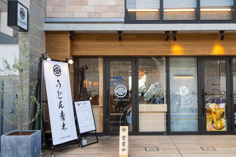 うどん青木　登戸店の画像
