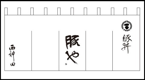 豚丼　豚やの画像