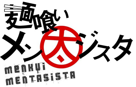 麺喰い メン太ジスタの画像