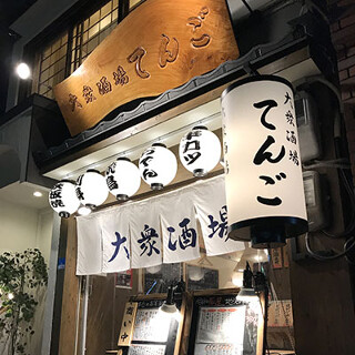 大衆酒場 てんごの画像