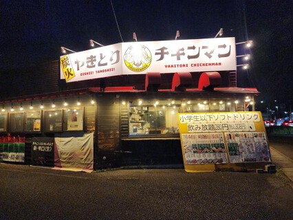 やきとり　チキンマンの画像