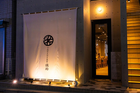 下北SABA DINING 佐助の画像