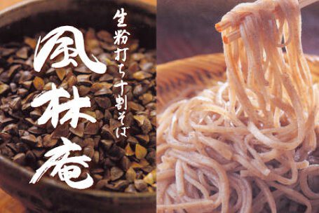 生粉打ち十割そば 風林庵の画像